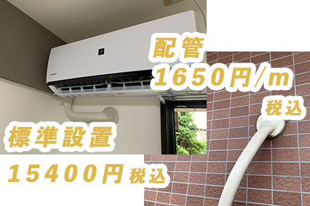 新品エアコン取り付け15400円、配管パイプ1650円